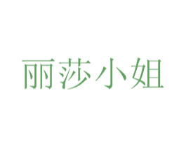 丽莎小姐 第3类化妆品商标图样