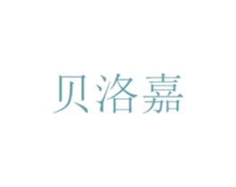 贝洛嘉 第5类医药商标图样