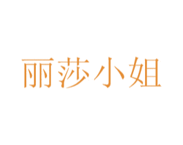 丽莎小姐 第5类医药商标图样