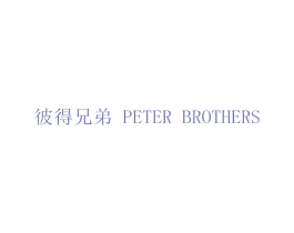 彼得兄弟 PETER BROTHERS 第5类医药商标图样