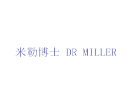 米勒博士 DR MILLER 第3类化妆品商标图样