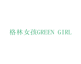 格林女孩 GREEN GIRL 第10类医疗器械商标图样