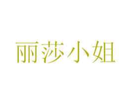 丽莎小姐 第10类医疗器械商标图样
