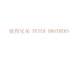 彼得兄弟 PETER BROTHERS 第3类化妆品商标图样
