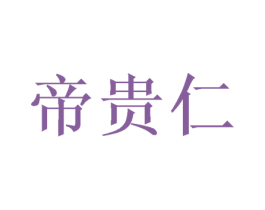 帝贵仁 第43类餐饮酒店商标图样