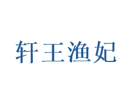 轩王渔妃 第43类餐饮酒店商标图样