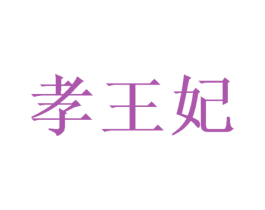 孝王妃 第43类餐饮酒店商标图样