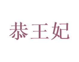 恭王妃 第43类餐饮酒店商标图样