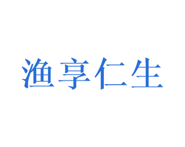 渔享仁生 第43类餐饮酒店商标图样