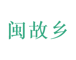 闽故乡 第43类餐饮酒店商标图样