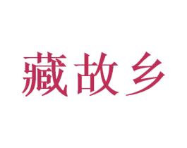 藏故乡 第43类餐饮酒店商标图样