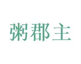 粥郡主 第43类餐饮酒店商标图样