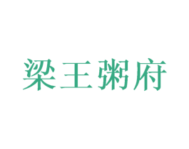 梁王粥府 第43类餐饮酒店商标图样