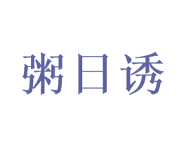 粥日诱 第43类餐饮酒店商标图样