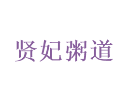 贤妃粥道 第43类餐饮酒店商标图样