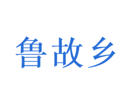 鲁故乡 第43类餐饮酒店商标图样