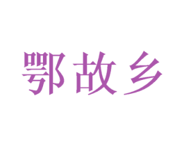 鄂故乡 第43类餐饮酒店商标图样