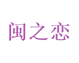闽之恋 第43类餐饮酒店商标图样