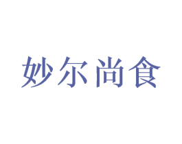 妙尔尚食 第43类餐饮酒店商标图样