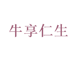 牛享仁生 第43类餐饮酒店商标图样