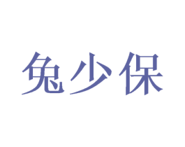 兔少保 第43类餐饮酒店商标图样
