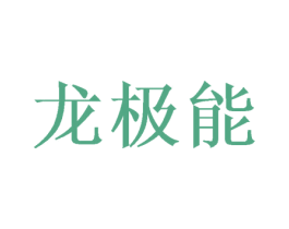 龙极能 第43类餐饮酒店商标图样