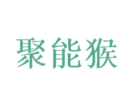 聚能猴 第43类餐饮酒店商标图样