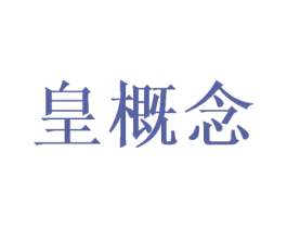 皇概念 第43类餐饮酒店商标图样