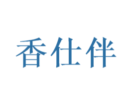 香仕伴 第43类餐饮酒店商标图样