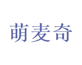 萌麦奇 第43类餐饮酒店商标图样