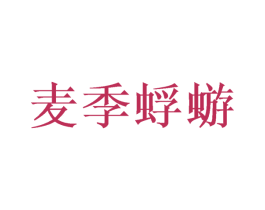 麦季蜉蝣 第43类餐饮酒店商标图样
