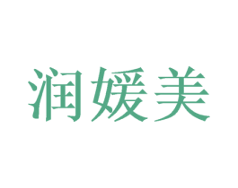 润媛美 第43类餐饮酒店商标图样