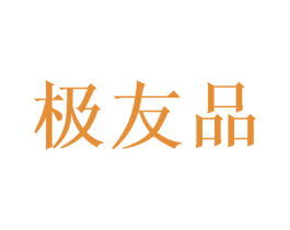 极友品 第43类餐饮酒店商标图样