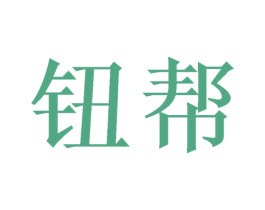 钮帮 第43类餐饮酒店商标图样