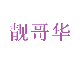 靓哥华 第43类餐饮酒店商标图样