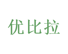 优比拉 第43类餐饮酒店商标图样