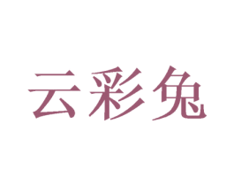 云彩兔 第43类餐饮酒店商标图样