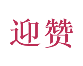 迎赞 第43类餐饮酒店商标图样