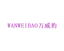 万威豹 第43类餐饮酒店商标图样