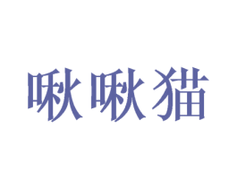 啾啾猫 第43类餐饮酒店商标图样