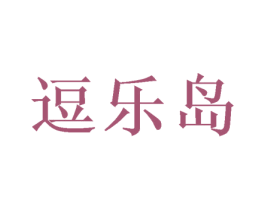 逗乐岛 第43类餐饮酒店商标图样