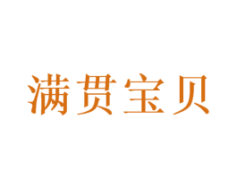 满贯宝贝 第43类餐饮酒店商标图样