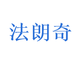 法朗奇 第43类餐饮酒店商标图样