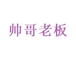 帅哥老板 第43类餐饮酒店商标图样