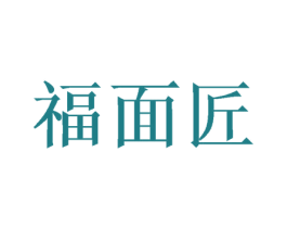 福面匠 第43类餐饮酒店商标图样