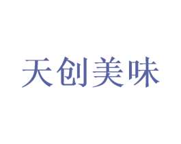 天创美味 第43类餐饮酒店商标图样