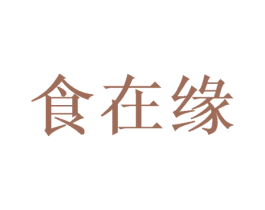 食在缘 第43类餐饮酒店商标图样