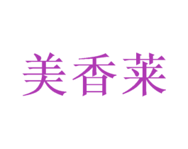 美香莱 第43类餐饮酒店商标图样