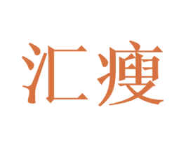 汇瘦 第43类餐饮酒店商标图样