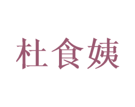 杜食姨 第43类餐饮酒店商标图样